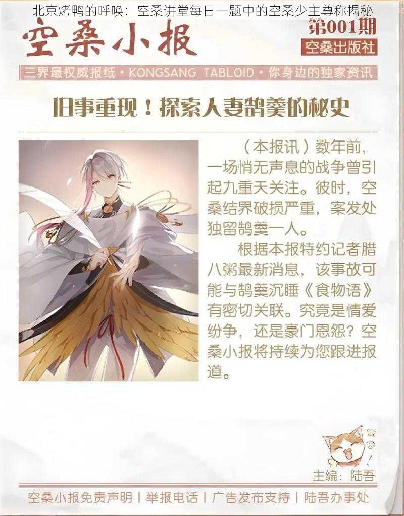 北京烤鸭的呼唤：空桑讲堂每日一题中的空桑少主尊称揭秘