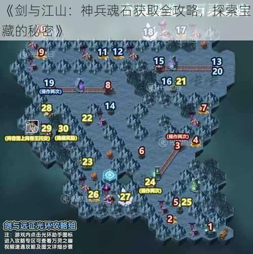 《剑与江山：神兵魂石获取全攻略，探索宝藏的秘密》