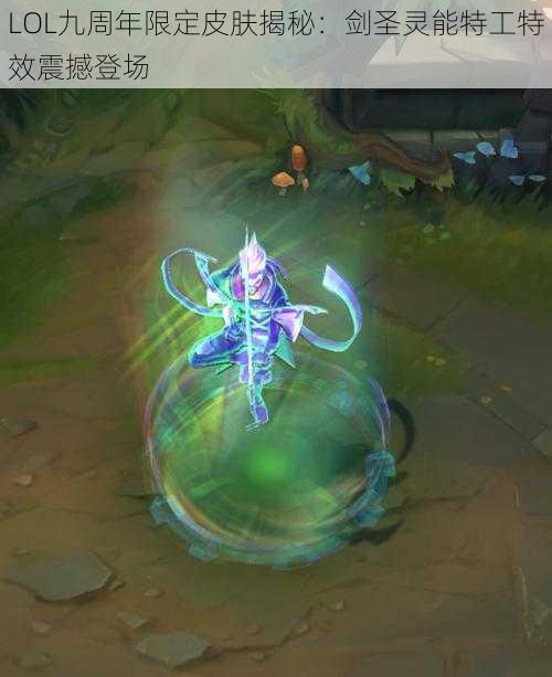 LOL九周年限定皮肤揭秘：剑圣灵能特工特效震撼登场