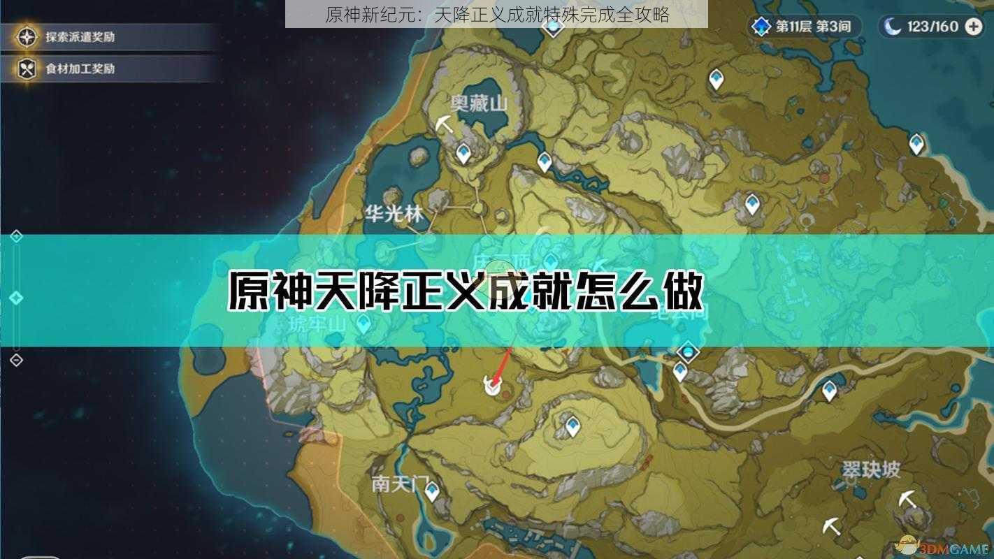 原神新纪元：天降正义成就特殊完成全攻略