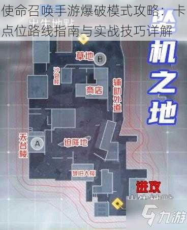 使命召唤手游爆破模式攻略：卡点位路线指南与实战技巧详解