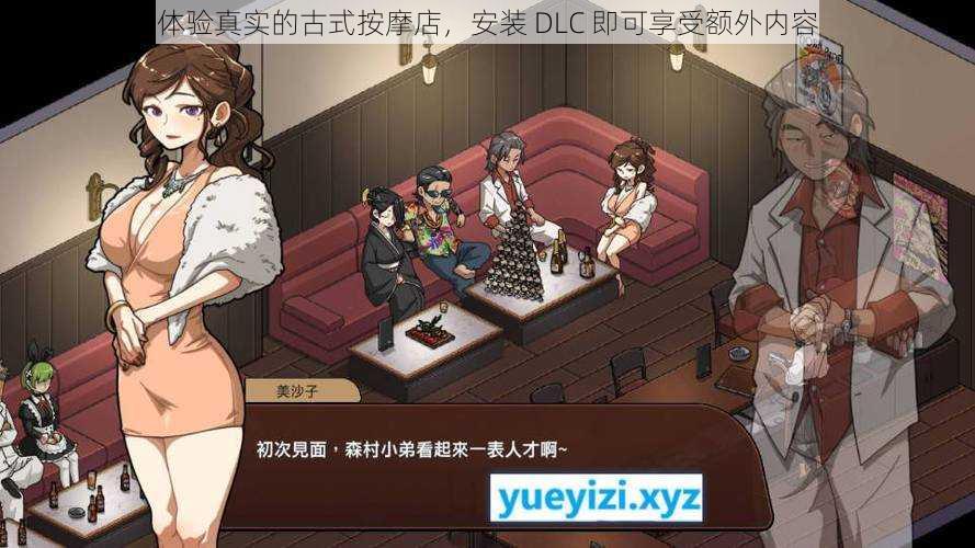 体验真实的古式按摩店，安装 DLC 即可享受额外内容