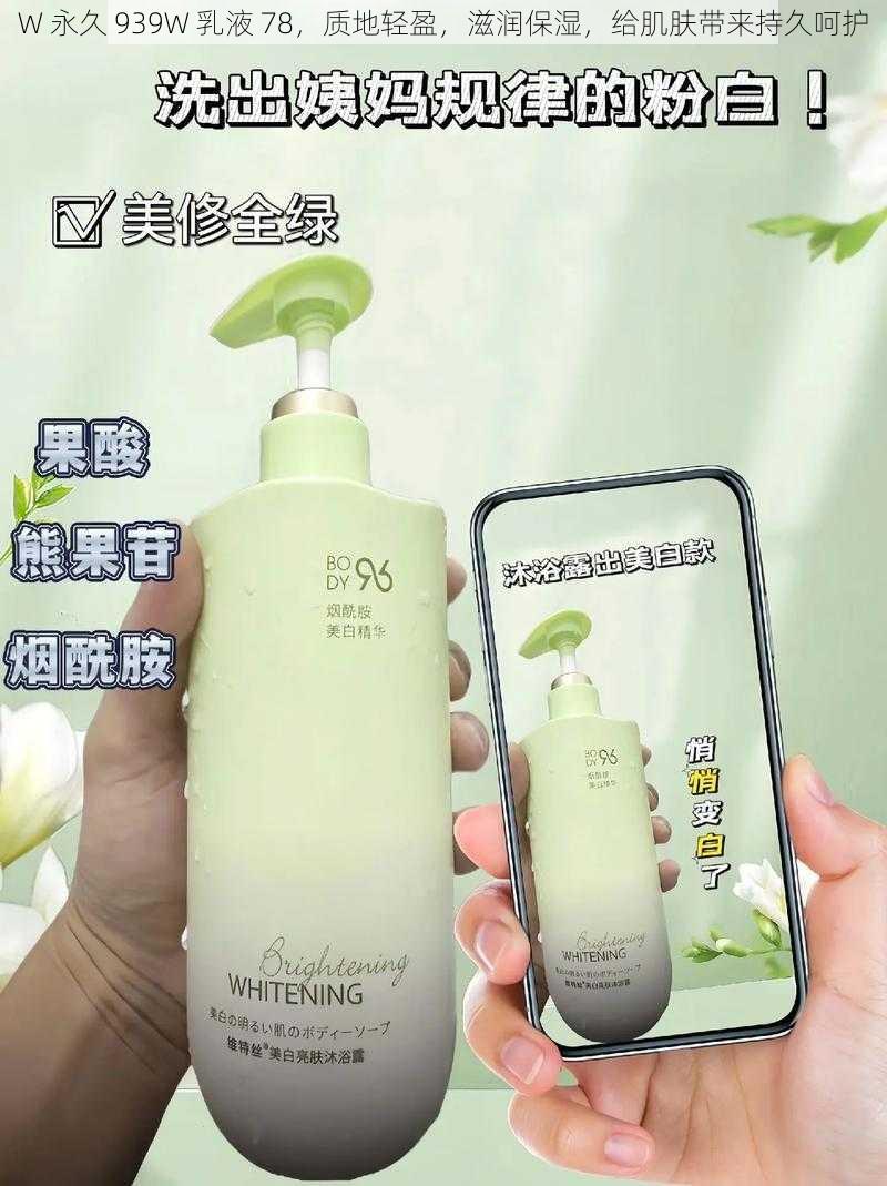 W 永久 939W 乳液 78，质地轻盈，滋润保湿，给肌肤带来持久呵护