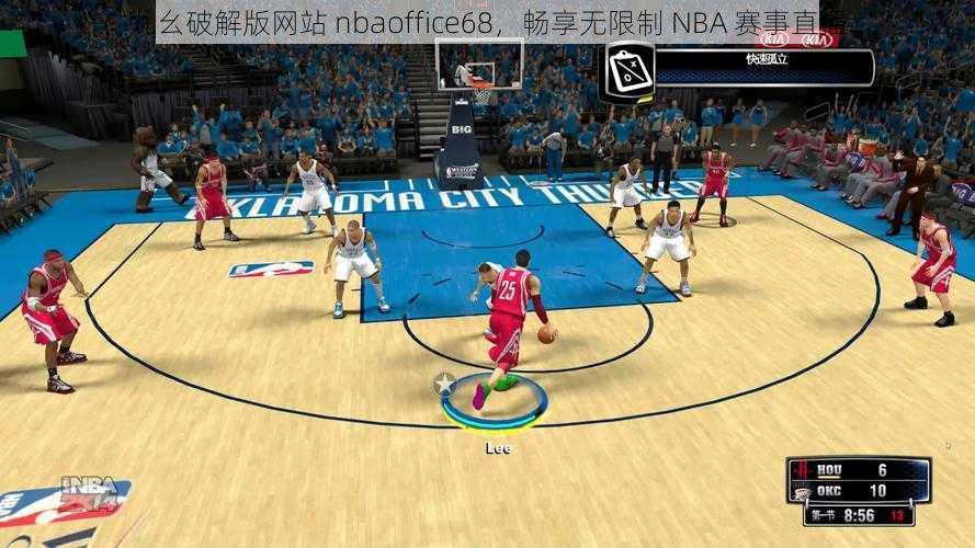 九幺破解版网站 nbaoffice68，畅享无限制 NBA 赛事直播