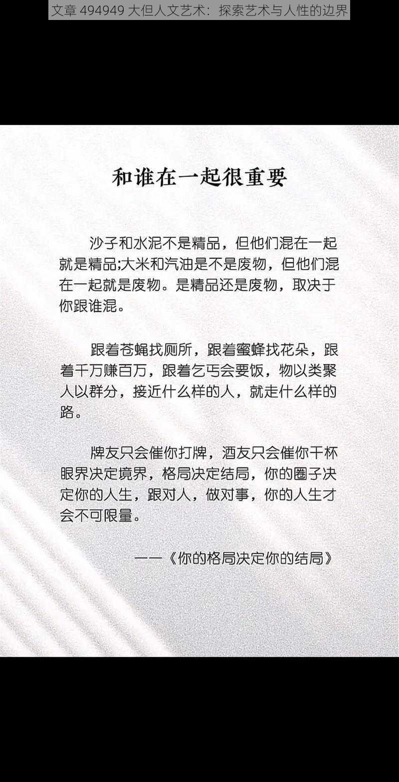 文章 494949 大但人文艺术：探索艺术与人性的边界