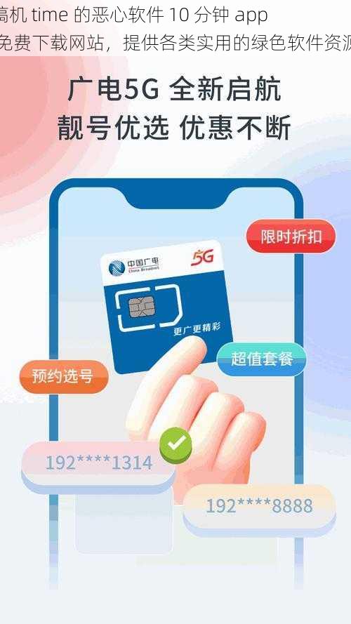 搞机 time 的恶心软件 10 分钟 app 免费下载网站，提供各类实用的绿色软件资源