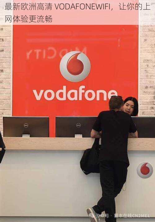 最新欧洲高清 VODAFONEWIFI，让你的上网体验更流畅