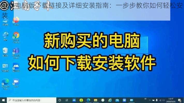 魔堡电脑版下载链接及详细安装指南：一步步教你如何轻松安装