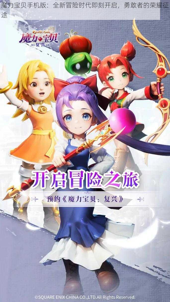 魔力宝贝手机版：全新冒险时代即刻开启，勇敢者的荣耀征途