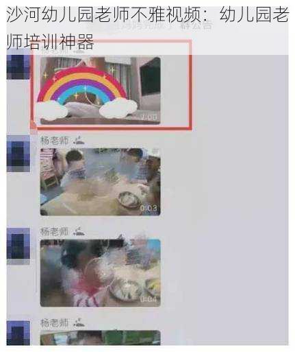 沙河幼儿园老师不雅视频：幼儿园老师培训神器