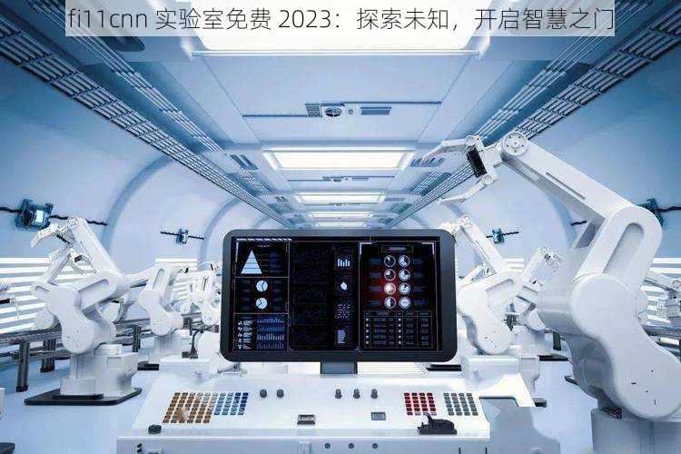 fi11cnn 实验室免费 2023：探索未知，开启智慧之门