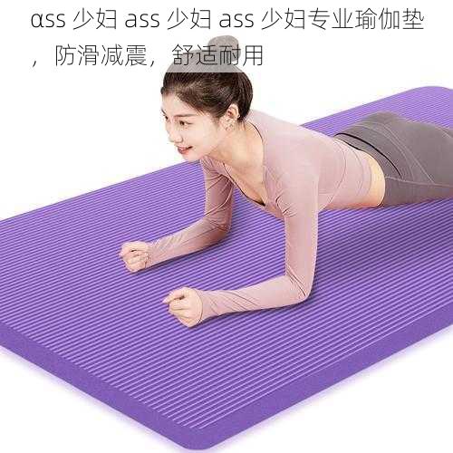 αss 少妇 ass 少妇 ass 少妇专业瑜伽垫，防滑减震，舒适耐用