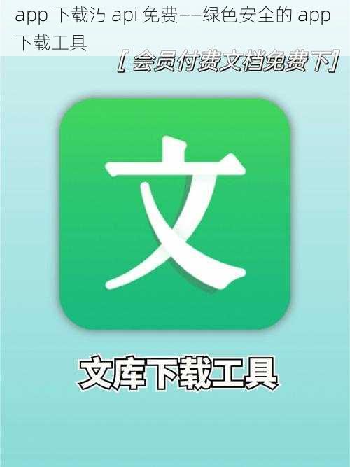 app 下载汅 api 免费——绿色安全的 app 下载工具