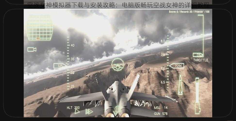 空战女神模拟器下载与安装攻略：电脑版畅玩空战女神的详细教程