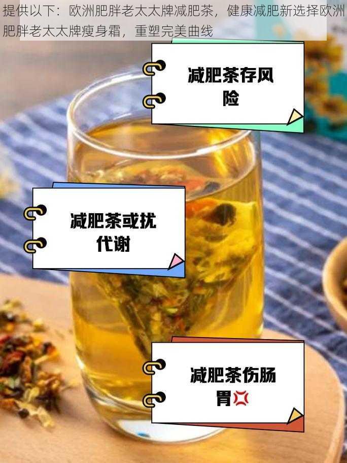 提供以下：欧洲肥胖老太太牌减肥茶，健康减肥新选择欧洲肥胖老太太牌瘦身霜，重塑完美曲线