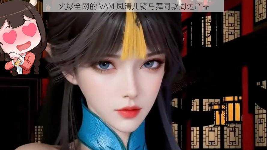 火爆全网的 VAM 凤清儿骑马舞同款周边产品