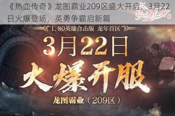 《热血传奇》龙图霸业209区盛大开启，3月22日火爆登场，英勇争霸启新篇