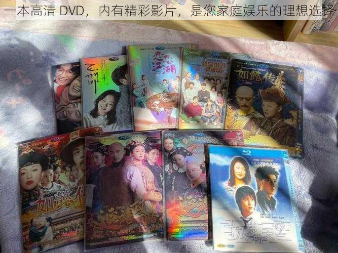 一本高清 DVD，内有精彩影片，是您家庭娱乐的理想选择