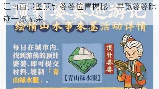 江南百景图顶针婆婆位置揭秘：寻觅婆婆踪迹一览无余