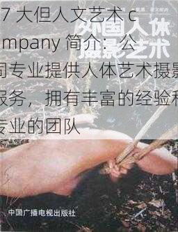 37 大但人文艺术 company 简介：公司专业提供人体艺术摄影服务，拥有丰富的经验和专业的团队