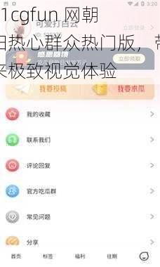 51cgfun 网朝阳热心群众热门版，带来极致视觉体验