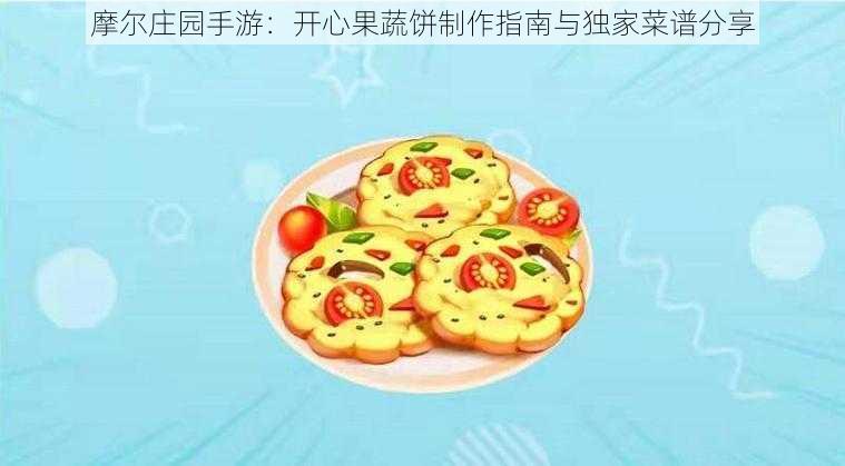 摩尔庄园手游：开心果蔬饼制作指南与独家菜谱分享