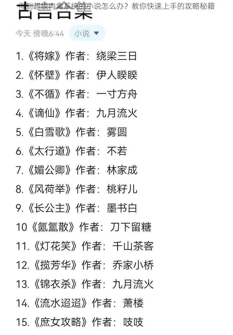 得到超级肉禽系统的小说怎么办？教你快速上手的攻略秘籍