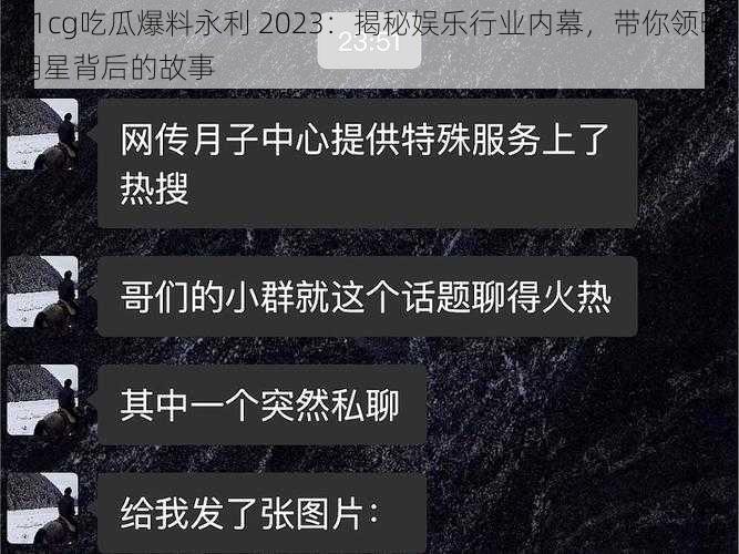 51cg吃瓜爆料永利 2023：揭秘娱乐行业内幕，带你领略明星背后的故事