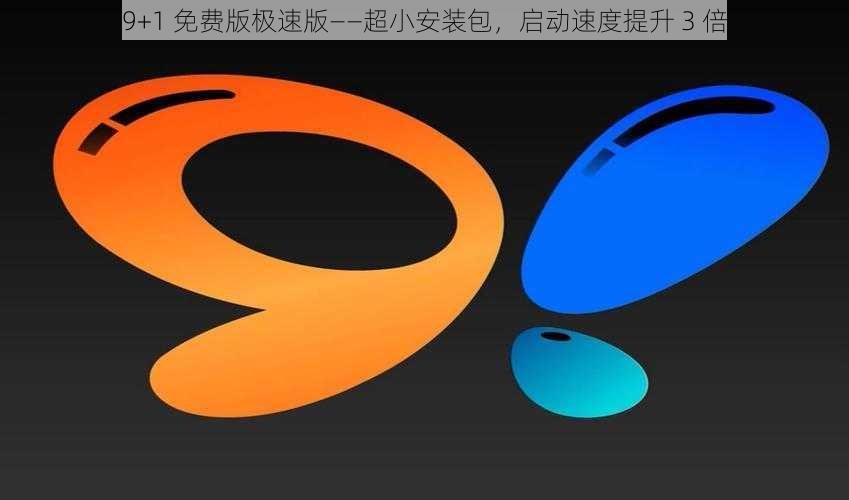 9+1 免费版极速版——超小安装包，启动速度提升 3 倍