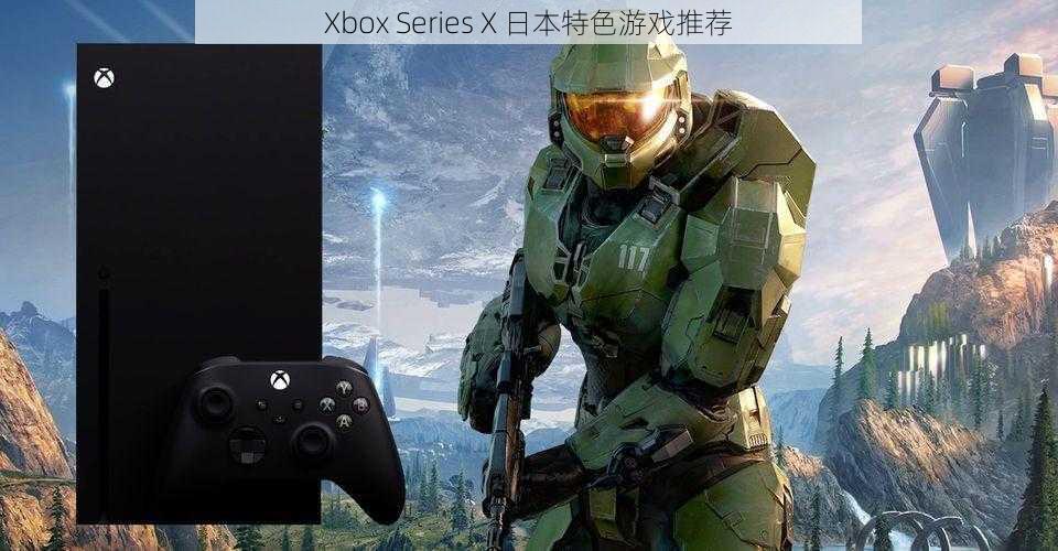 Xbox Series X 日本特色游戏推荐