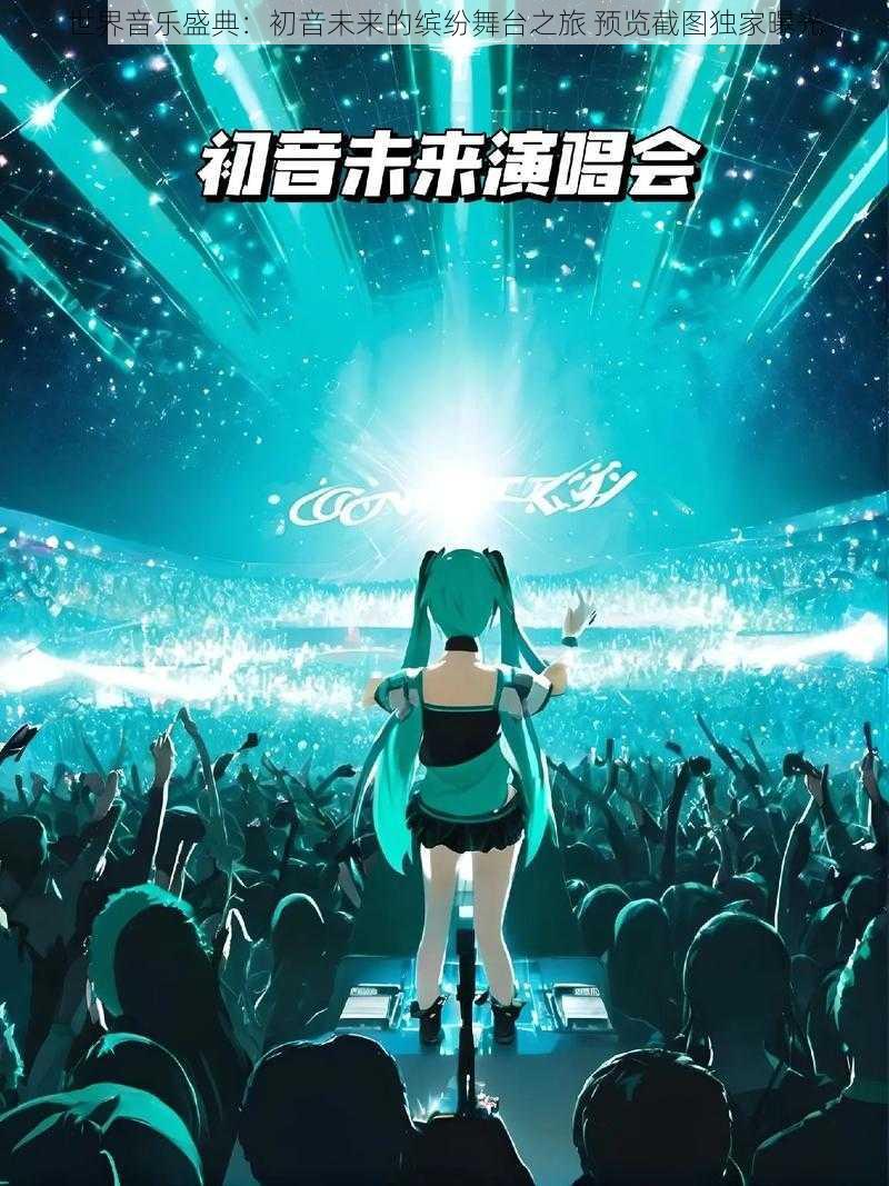 世界音乐盛典：初音未来的缤纷舞台之旅 预览截图独家曝光