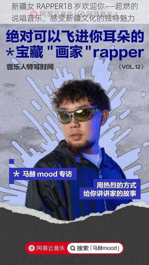 新疆女 RAPPER18 岁欢迎你——超燃的说唱音乐，感受新疆文化的独特魅力