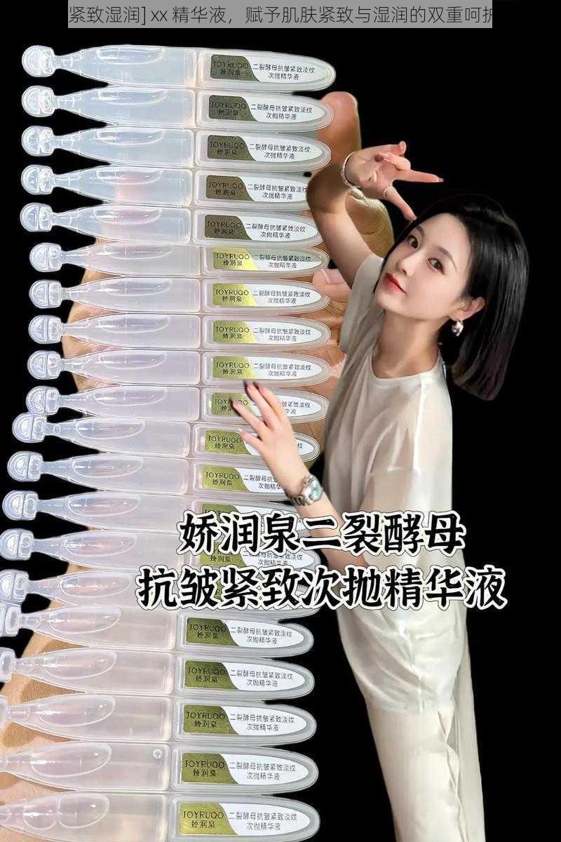 [紧致湿润] xx 精华液，赋予肌肤紧致与湿润的双重呵护