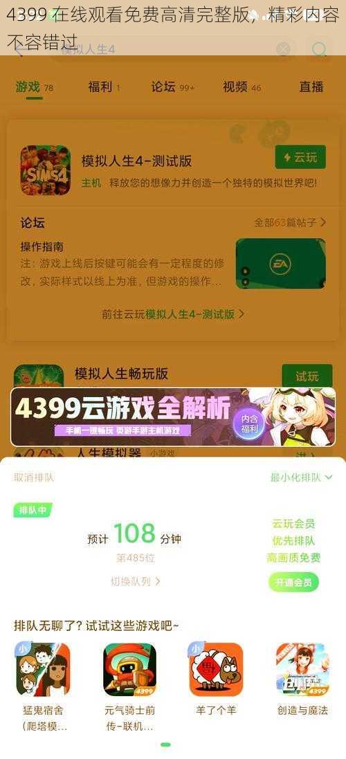 4399 在线观看免费高清完整版，精彩内容不容错过