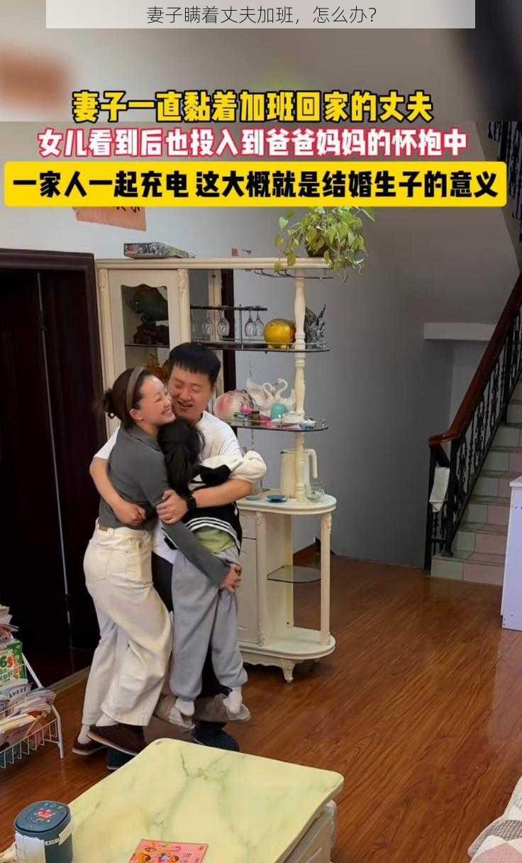 妻子瞒着丈夫加班，怎么办？