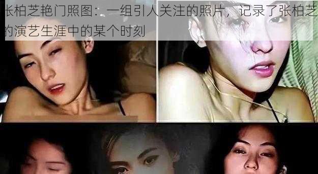 张柏芝艳门照图：一组引人关注的照片，记录了张柏芝的演艺生涯中的某个时刻