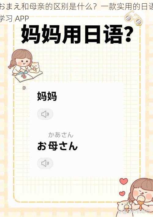 おまえ和母亲的区别是什么？一款实用的日语学习 APP