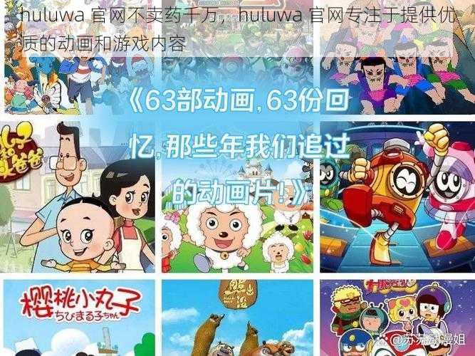 huluwa 官网不卖药千万，huluwa 官网专注于提供优质的动画和游戏内容