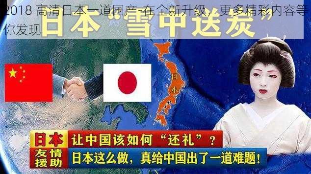 2018 高清日本一道国产-在全新升级，更多精彩内容等你发现