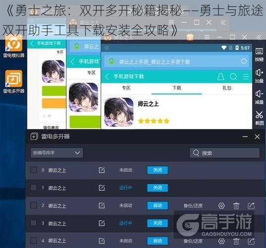 《勇士之旅：双开多开秘籍揭秘——勇士与旅途双开助手工具下载安装全攻略》