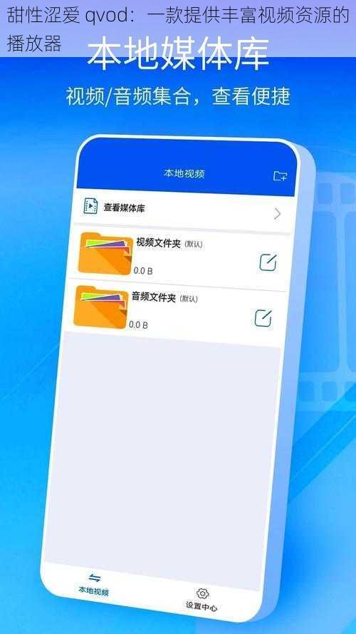甜性涩爱 qvod：一款提供丰富视频资源的播放器