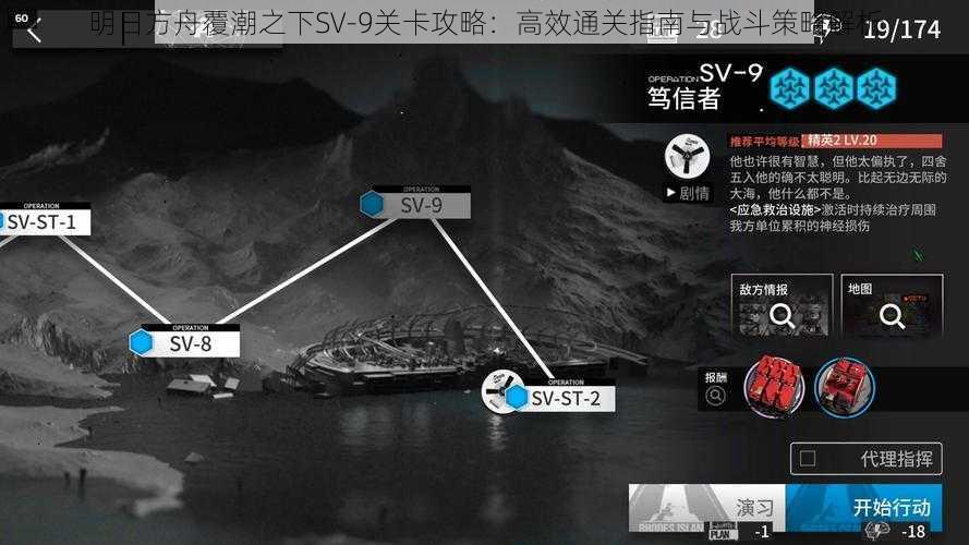 明日方舟覆潮之下SV-9关卡攻略：高效通关指南与战斗策略解析