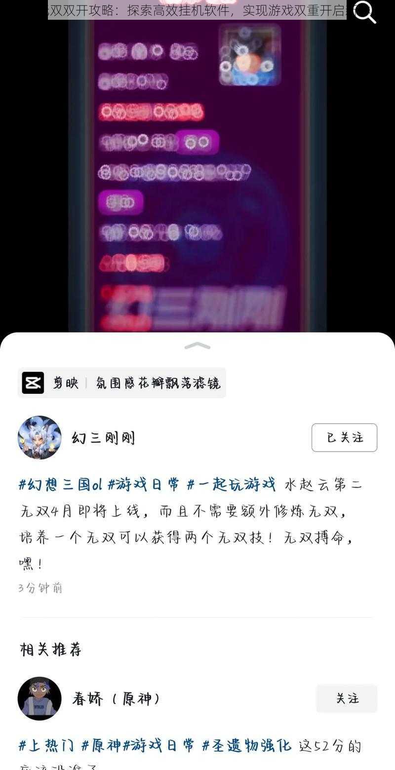 幻想无双双开攻略：探索高效挂机软件，实现游戏双重开启新体验