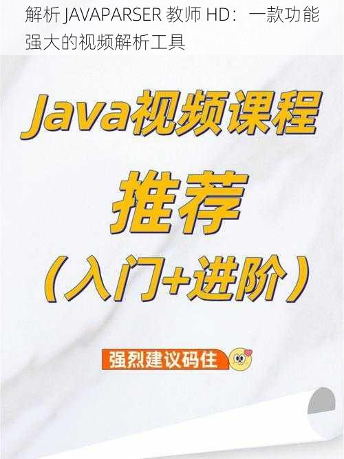 解析 JAVAPARSER 教师 HD：一款功能强大的视频解析工具