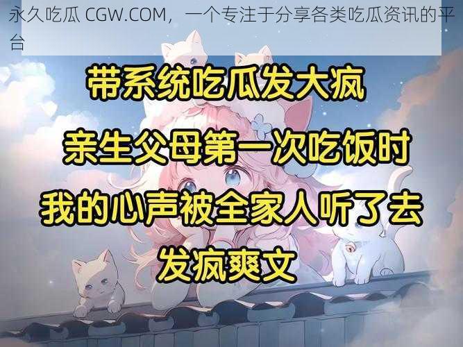 永久吃瓜 CGW.COM，一个专注于分享各类吃瓜资讯的平台