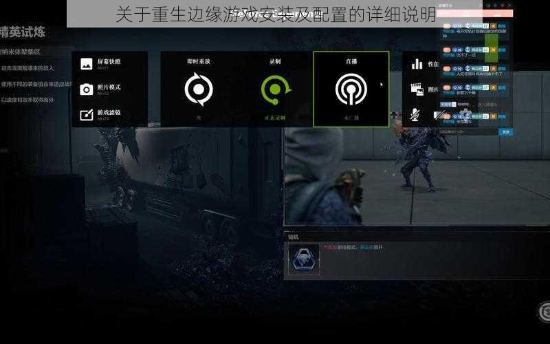 关于重生边缘游戏安装及配置的详细说明