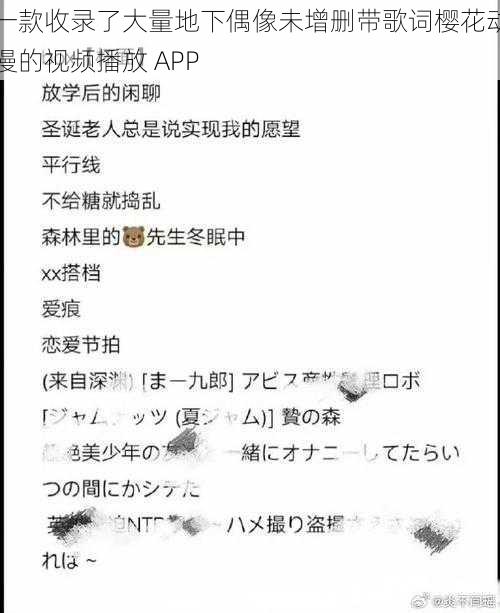 一款收录了大量地下偶像未增删带歌词樱花动漫的视频播放 APP