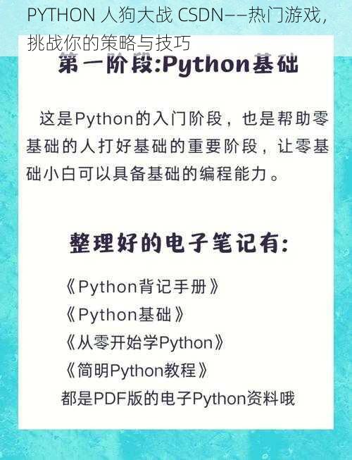 PYTHON 人狗大战 CSDN——热门游戏，挑战你的策略与技巧