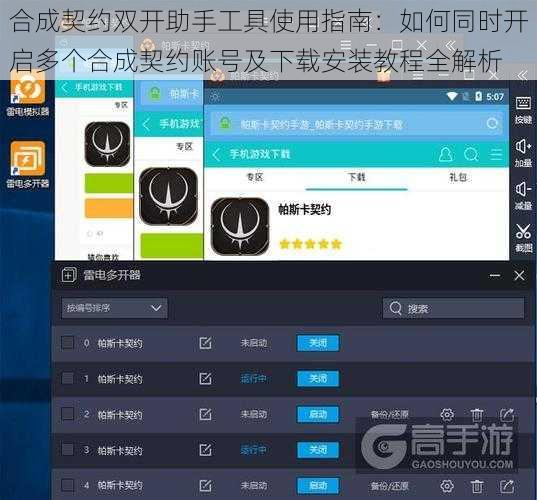 合成契约双开助手工具使用指南：如何同时开启多个合成契约账号及下载安装教程全解析