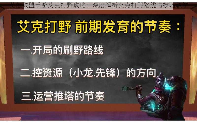 英雄联盟手游艾克打野攻略：深度解析艾克打野路线与技巧教学